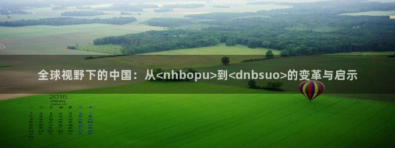 全球视野下的中国：从<nhbopu>到<dnbsuo>的变革与启示