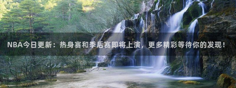 NBA今日更新：热身赛和季后赛即将上演，更多精彩等待你的发现！