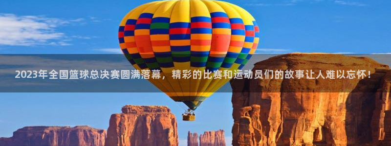 2023年全国篮球总决赛圆满落幕，精彩的比赛和运动员们的故事让人难以忘怀！