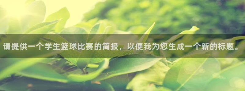 请提供一个学生篮球比赛的简报，以便我为您生成一个新的标题。