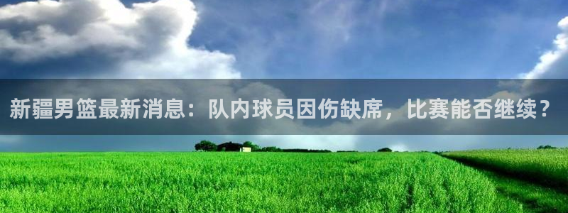 新疆男篮最新消息：队内球员因伤缺席，比赛能否继续？