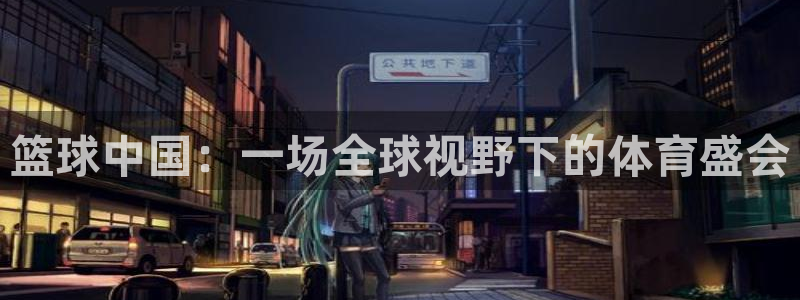 篮球中国：一场全球视野下的体育盛会