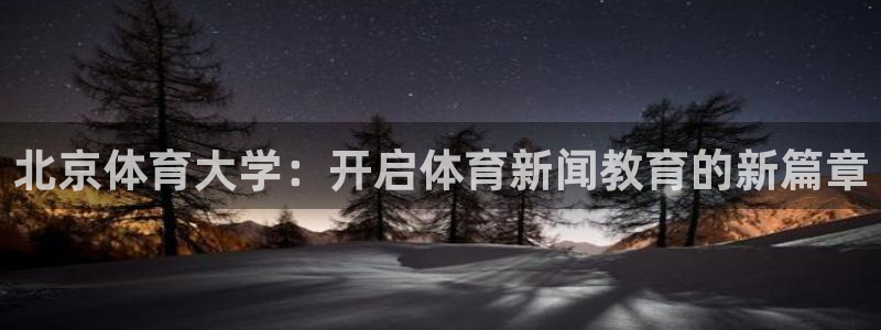 北京体育大学：开启体育新闻教育的新篇章