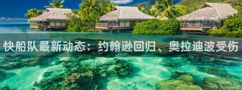 快船队最新动态：约翰逊回归、奥拉迪波受伤
