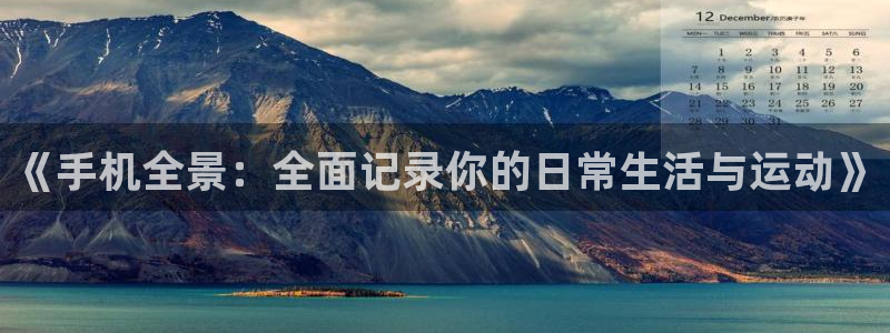《手机全景：全面记录你的日常生活与运动》