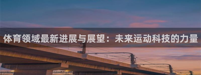 体育领域最新进展与展望：未来运动科技的力量