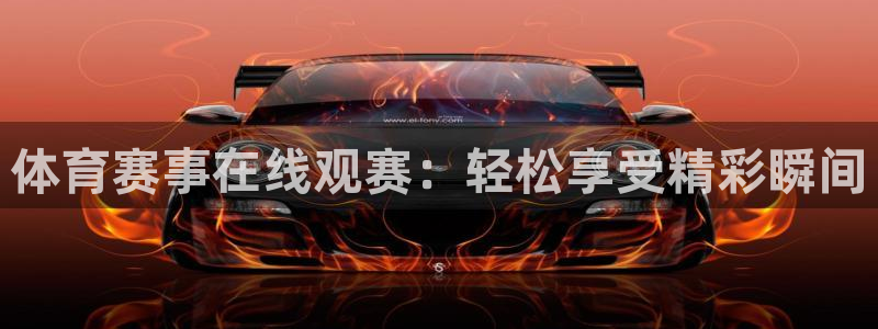 体育赛事在线观赛：轻松享受精彩瞬间