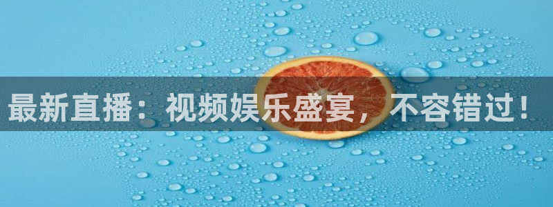 最新直播：视频娱乐盛宴，不容错过！