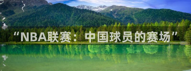 “NBA联赛：中国球员的赛场”