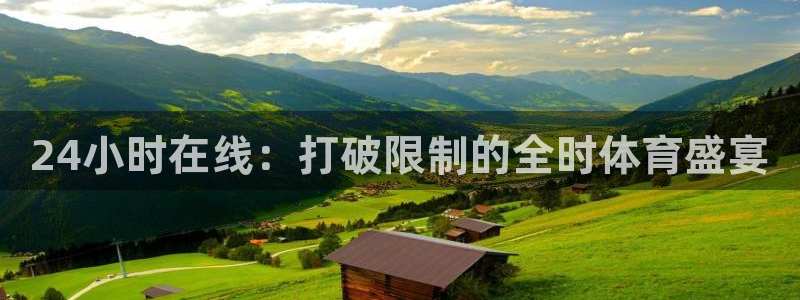 24小时在线：打破限制的全时体育盛宴