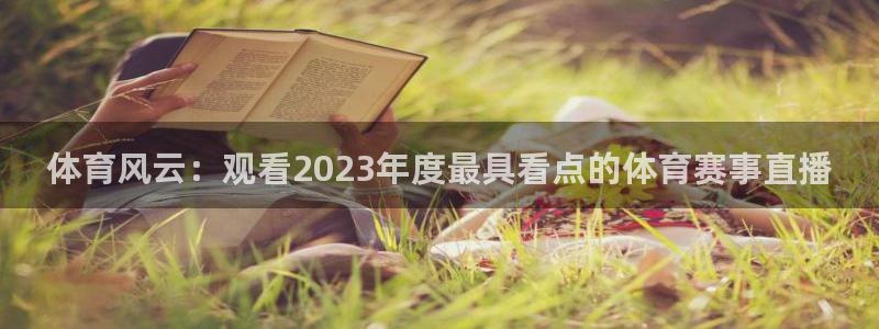 体育风云：观看2023年度最具看点的体育赛事直播
