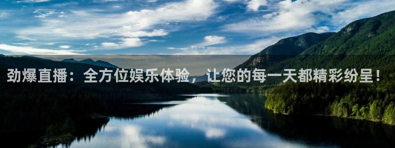 劲爆直播：全方位娱乐体验，让您的每一天都精彩纷呈！