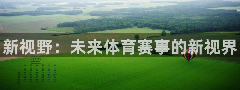 新视野：未来体育赛事的新视界