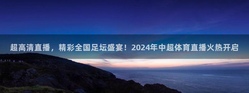 超高清直播，精彩全国足坛盛宴！2024年中超体育直播火热开启