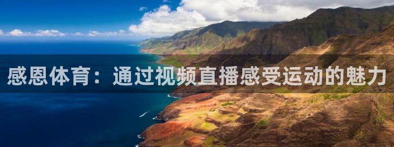 感恩体育：通过视频直播感受运动的魅力