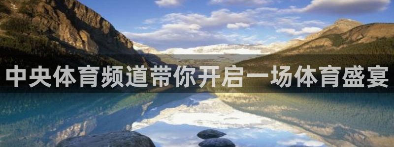 中央体育频道带你开启一场体育盛宴