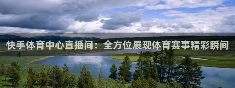 快手体育中心直播间：全方位展现体育赛事精彩瞬间