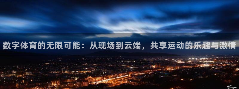 数字体育的无限可能：从现场到云端，共享运动的乐趣与激情