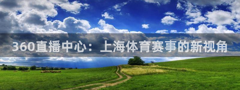 360直播中心：上海体育赛事的新视角