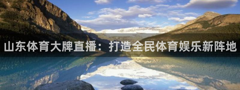 山东体育大牌直播：打造全民体育娱乐新阵地