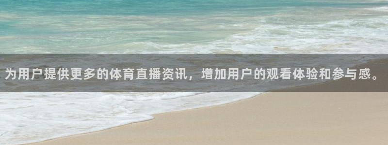 为用户提供更多的体育直播资讯，增加用户的观看体验和参与感。