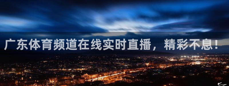 广东体育频道在线实时直播，精彩不息！