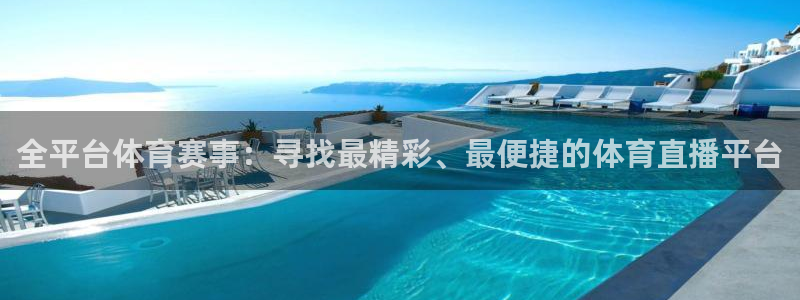 全平台体育赛事：寻找最精彩、最便捷的体育直播平台