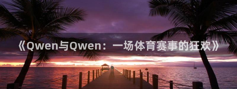 《Qwen与Qwen：一场体育赛事的狂欢》