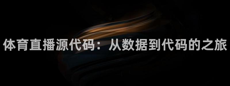体育直播源代码：从数据到代码的之旅