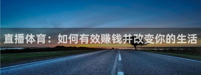 直播体育：如何有效赚钱并改变你的生活