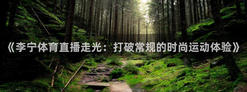 《李宁体育直播走光：打破常规的时尚运动体验》