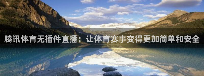 腾讯体育无插件直播：让体育赛事变得更加简单和安全