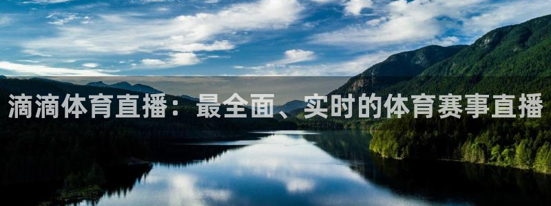 滴滴体育直播：最全面、实时的体育赛事直播