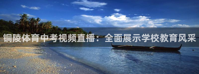 铜陵体育中考视频直播：全面展示学校教育风采