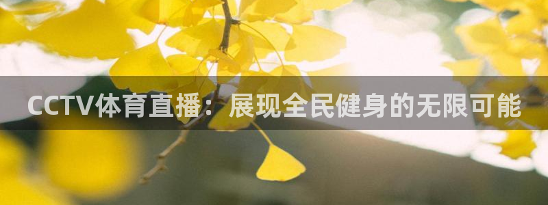 CCTV体育直播：展现全民健身的无限可能