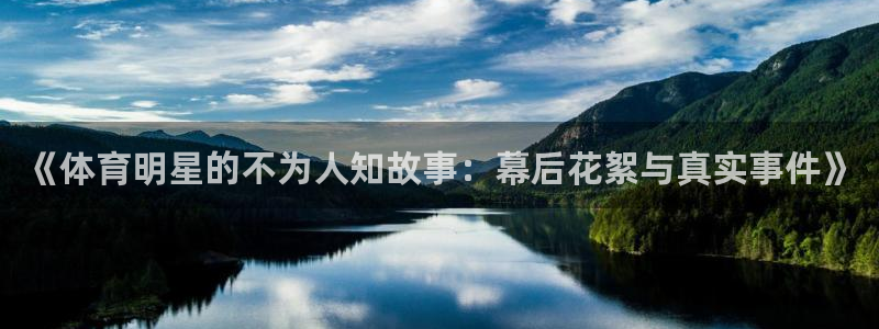 《体育明星的不为人知故事：幕后花絮与真实事件》