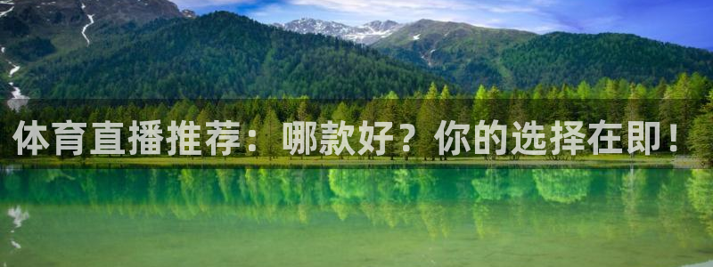 体育直播推荐：哪款好？你的选择在即！