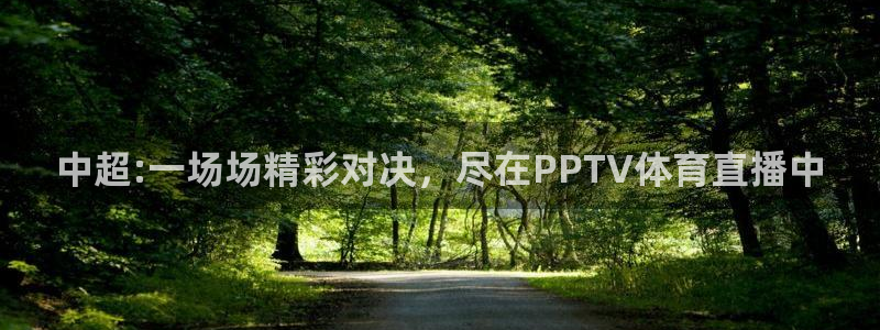 中超:一场场精彩对决，尽在PPTV体育直播中