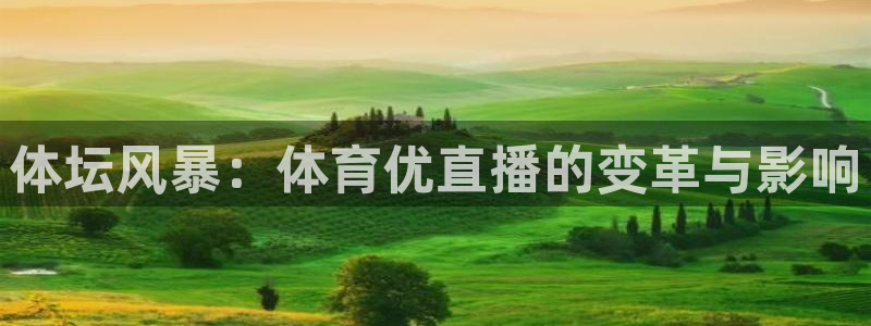 体坛风暴：体育优直播的变革与影响