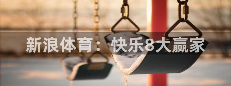 新浪体育：快乐8大赢家