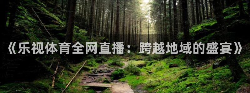 《乐视体育全网直播：跨越地域的盛宴》