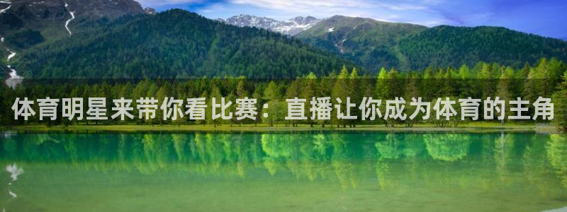体育明星来带你看比赛：直播让你成为体育的主角