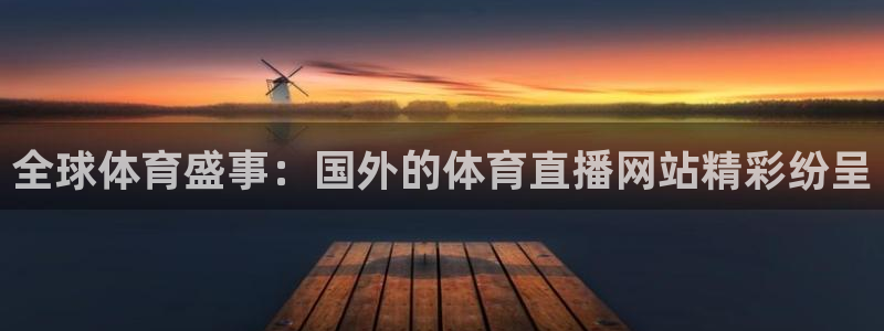 全球体育盛事：国外的体育直播网站精彩纷呈